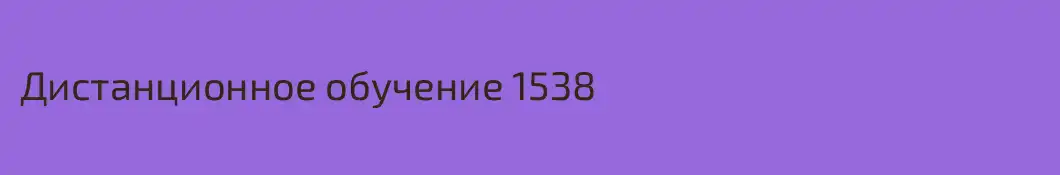 Дистанционное обучение 1538